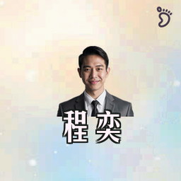 程奕