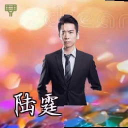陆霆